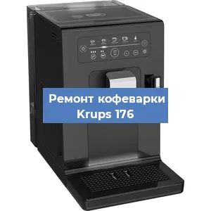 Замена термостата на кофемашине Krups 176 в Челябинске